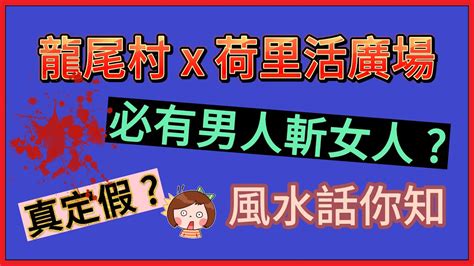 龍尾村風水差|分析蔡天鳳案龍尾村屋風水！凶宅有無樣睇？何謂「不。